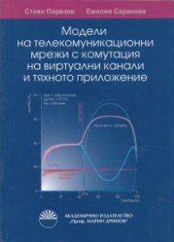 Модели на телекомуникационни мрежи с комутация на виртуални канали и тяхното приложение
