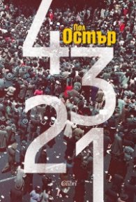 4 3 2 1 (твърда корица)