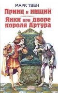 Принц и Нищий. Янки при дворе короля Артура