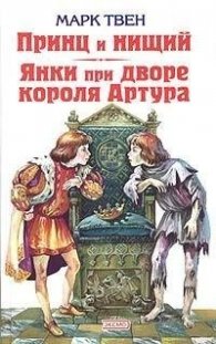 Принц и Нищий. Янки при дворе короля Артура