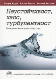 Неустойчивост, хаос, турбулентност. Класически и нови подходи