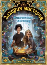 Захарни мистерии Кн.1: Магическият договор