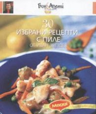 30 избрани рецепти с пиле от Иван Звездев