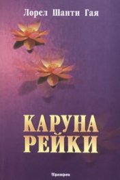 Каруна Рейки