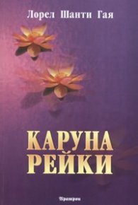Каруна Рейки