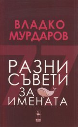 Разни съвети за имената