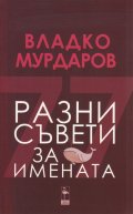 Разни съвети за имената