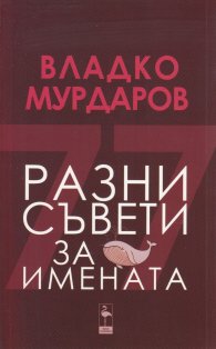 Разни съвети за имената