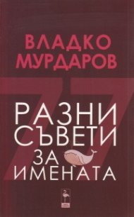 Разни съвети за имената