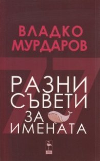 Разни съвети за имената