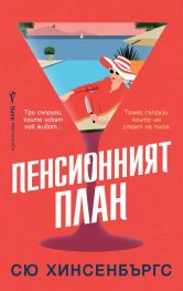Пенсионният план