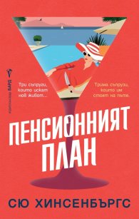 Пенсионният план