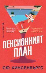 Пенсионният план