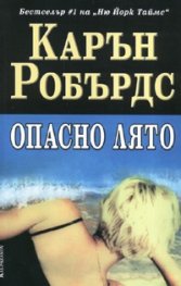 Опасно лято