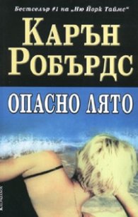 Опасно лято