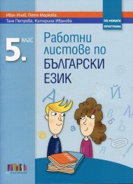 Работни листове по български език за 5 клас (По новата програма)