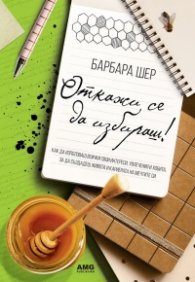 Откажи се да избираш