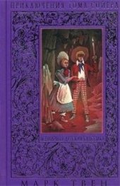 Приключения Тома Сойера