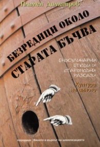 Безредици около старата бъчва. Енокулинарни етюди и старомодни разкази