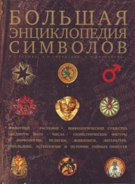 Большая энциклопедия символов
