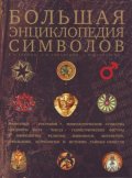 Большая энциклопедия символов