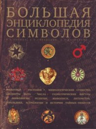 Большая энциклопедия символов