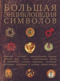 Большая энциклопедия символов