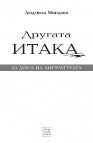 Другата Итака