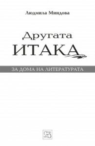 Другата Итака