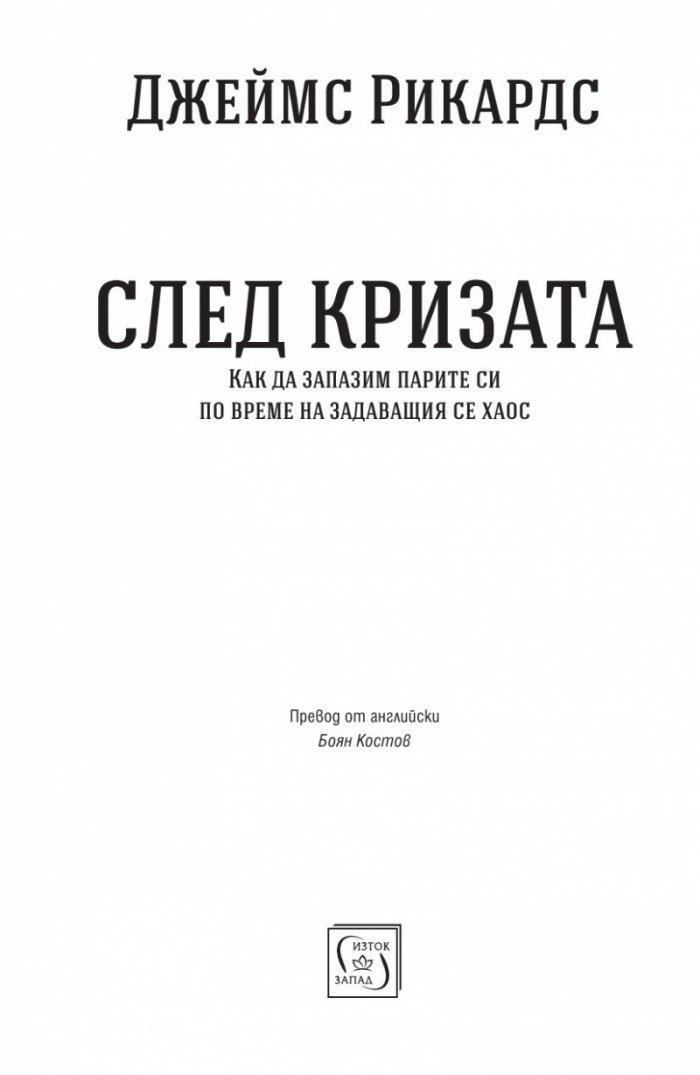 След кризата