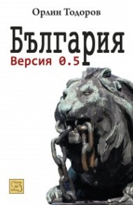 България. Версия 0.5