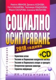 Социално осигуряване 2018 + CD. Книга-годишник