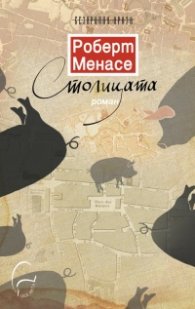 Столицата (твърда корица)