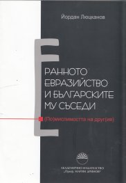 Ранното евразийство и българските му съседи