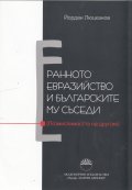 Ранното евразийство и българските му съседи
