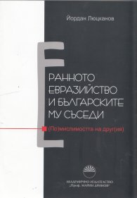 Ранното евразийство и българските му съседи