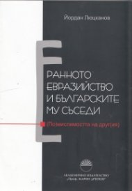 Ранното евразийство и българските му съседи
