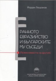 Ранното евразийство и българските му съседи