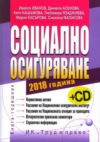 Социално осигуряване 2018. Книга-годишник
