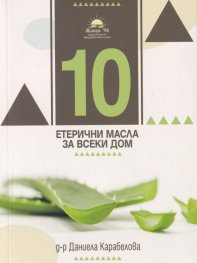 10 хомеопатични медикамента за всеки дом - хомеопатия и етерични масла