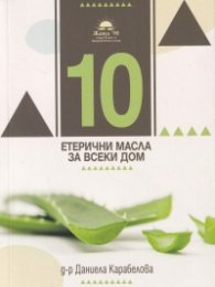 10 хомеопатични медикамента за всеки дом - хомеопатия и етерични масла