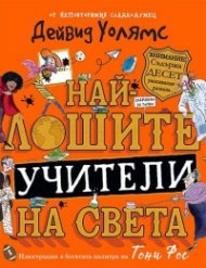 Най-лошите учители на света