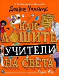 Най-лошите учители на света