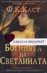 Богинята на Светлината + Каубои и извънземни/ Промоционален пакет