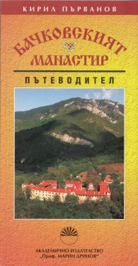 Бачковският манастир. Пътеводител