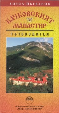 Бачковският манастир. Пътеводител