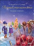 Лешникотрошачката (По приказката на Е. Т. А. Хофман)