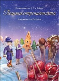 Лешникотрошачката (По приказката на Е. Т. А. Хофман)