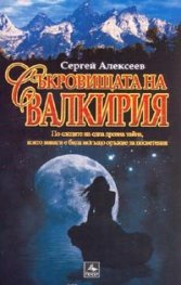 Съкровищата на Валкирия. Роман