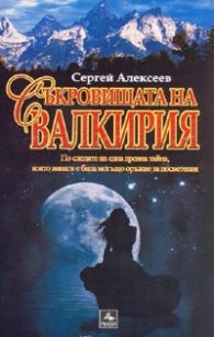 Съкровищата на Валкирия. Роман
